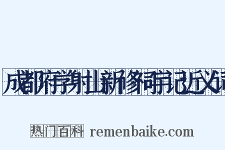 成都府学射山新修祠宇记近义词是什么意思的图片